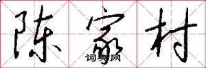 陳家村怎么寫好看