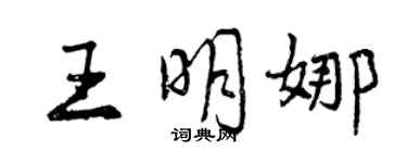 曾慶福王明娜行書個性簽名怎么寫