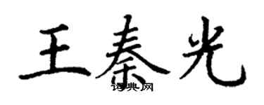 丁謙王秦光楷書個性簽名怎么寫