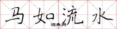 侯登峰馬如流水楷書怎么寫