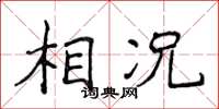 侯登峰相況楷書怎么寫