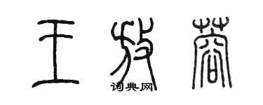 陳墨王放蓉篆書個性簽名怎么寫