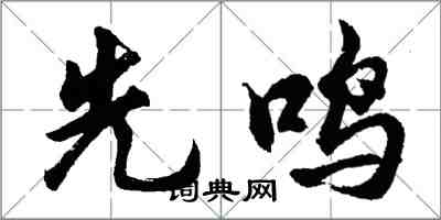 胡問遂先鳴行書怎么寫