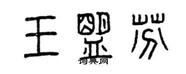 曾慶福王盟芬篆書個性簽名怎么寫