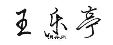 駱恆光王樂亭行書個性簽名怎么寫