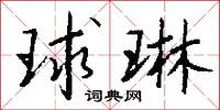 韁靶的意思_韁靶的解釋_國語詞典