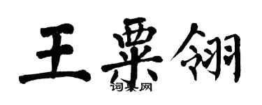 翁闓運王粟翎楷書個性簽名怎么寫