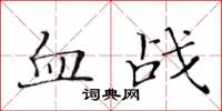 黃華生血戰楷書怎么寫