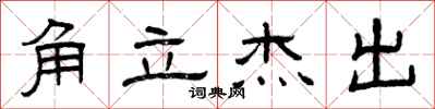 曾慶福角立傑出隸書怎么寫