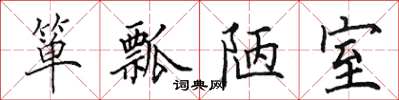 田英章簞瓢陋室楷書怎么寫