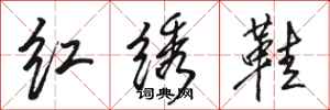 駱恆光紅繡鞋行書怎么寫
