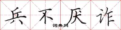 田英章兵不厭詐楷書怎么寫