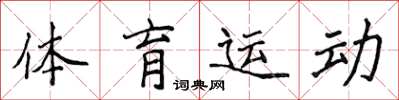 侯登峰體育運動楷書怎么寫