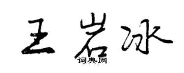 曾慶福王岩冰行書個性簽名怎么寫