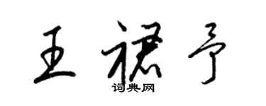 梁錦英王裙予草書個性簽名怎么寫