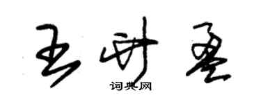 朱錫榮王竹盈草書個性簽名怎么寫