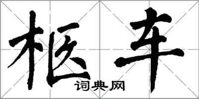 翁闓運柩車楷書怎么寫