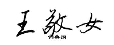 王正良王敬女行書個性簽名怎么寫
