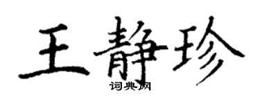 丁謙王靜珍楷書個性簽名怎么寫