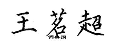 何伯昌王茗超楷書個性簽名怎么寫