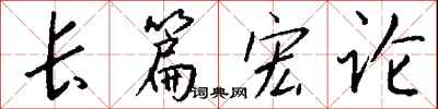 錢沛雲長篇宏論行書怎么寫