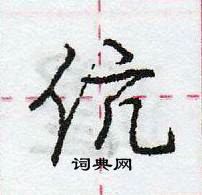 龐中華寫的硬筆行書伉