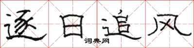 駱恆光逐日追風隸書怎么寫