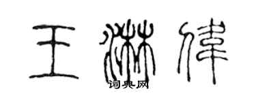 陳聲遠王淋偉篆書個性簽名怎么寫