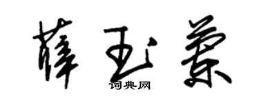 朱錫榮薛玉蘭草書個性簽名怎么寫