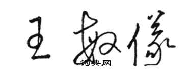 駱恆光王敏儀草書個性簽名怎么寫