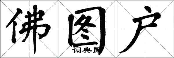 翁闓運佛圖戶楷書怎么寫