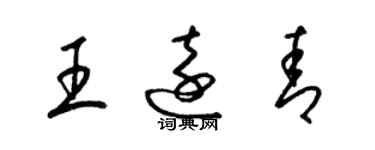 梁錦英王遠青草書個性簽名怎么寫