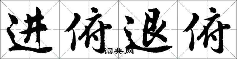 胡問遂進俯退俯行書怎么寫