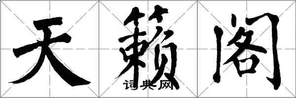 翁闓運天籟閣楷書怎么寫