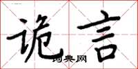周炳元詭言楷書怎么寫