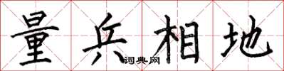 何伯昌量兵相地楷書怎么寫