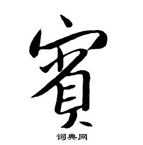 朱耷千字文中賓的寫法