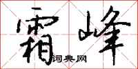 錢沛雲霜峰行書怎么寫