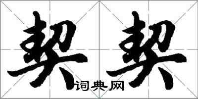 胡問遂契契行書怎么寫