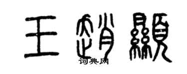 曾慶福王趙顯篆書個性簽名怎么寫