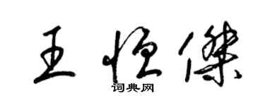 梁錦英王恆傑草書個性簽名怎么寫