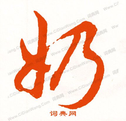 三小楷書法_三字書法_小楷字典