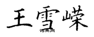 丁謙王雪嶸楷書個性簽名怎么寫