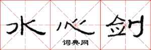 范連陞水心劍隸書怎么寫