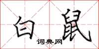 田英章白鼠楷書怎么寫