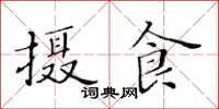 黃華生攝食楷書怎么寫