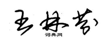 朱錫榮王林芬草書個性簽名怎么寫