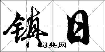 胡問遂鎮日行書怎么寫