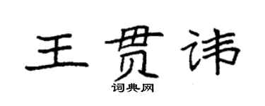 袁強王貫諱楷書個性簽名怎么寫