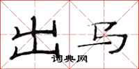 范連陞出馬隸書怎么寫